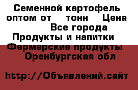 Семенной картофель оптом от 10 тонн  › Цена ­ 11 - Все города Продукты и напитки » Фермерские продукты   . Оренбургская обл.